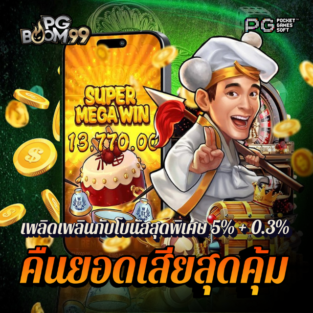 BOOMVIP99 เว็บตรงแตกหนัก ได้รับการรับรอง เล่นสล็อต PG ปลอดภัย ได้เงินจริง image 1
